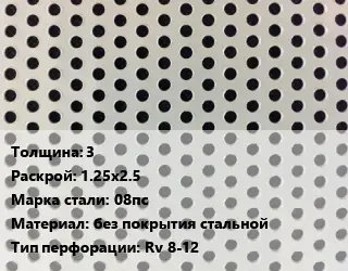 Лист перфорированный 3 1.25х2.5 Марка: 08пс без покрытия стальной Rv 8-12